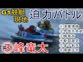 【G1競艇現地】①須藤②今垣③峰④新田雄⑤金子拓⑥篠崎元