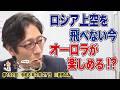 【竹田恒泰 夜のコーヒー】ロシア上空を飛べない今オーロラが楽しめる!?(第192回 令和8年2月27日)