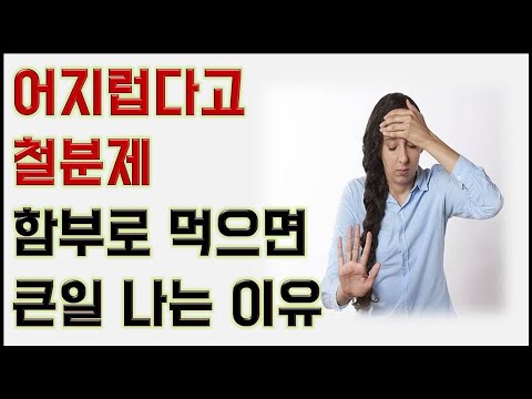 어지럽다고 철분제 함부로 먹지마세요. 스스로 빈혈인지 확인하는 방법.