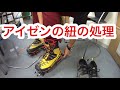 アイゼンの装着方法 紐の処理 エベレストに行ってきます! アイゼンの装着方法 紐の処理 エベレストに行ってきます!
