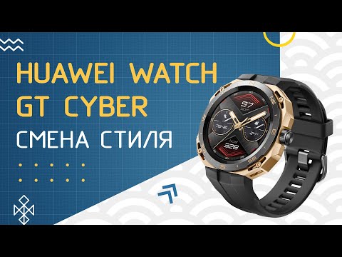Видео: Обзор HUAWEI WATCH GT Cyber — умные часы со сменным корпусом. Есть ли перспективы?
