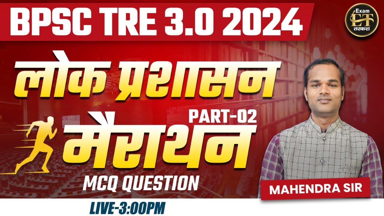 BPSC TRE 3.0 | Political Science | राजनीति विज्ञान | लोक प्रशासन-02 | मैराथन | Mahendra Sir