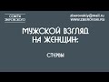 Мужской взгляд на женщин: стервы / советы психолога