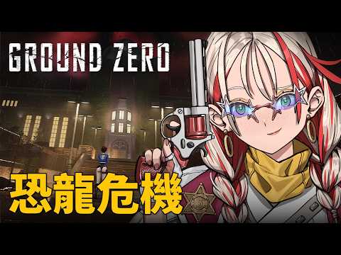 Ground Zero ｜ 仿舊惡靈古堡高評價佳作🔫看看今天能不能結束掉