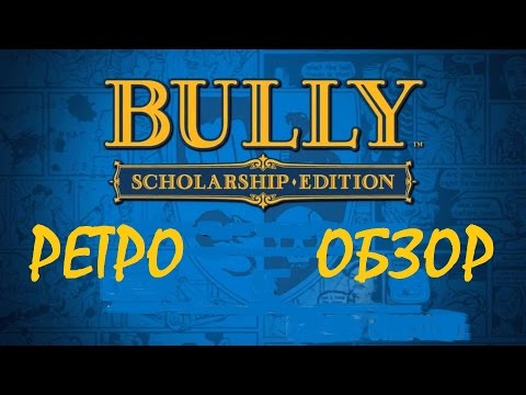 Bully: Scholarship Edition (видео)