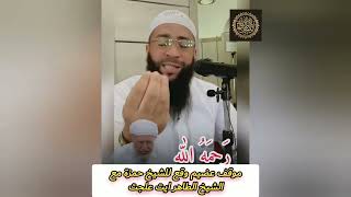 الشيخ حمزة درويش حفظه الله _ موقف عضيم وقع للشيخ حمزة مع الشيخ الطاهر ايت علجت رحمه الله