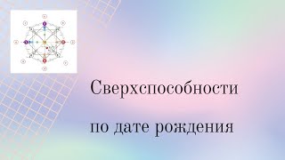 Есть ли у Вас Сверхспособности в вашей дате рождения