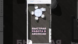 🔝Качество текстуры в ArchicadРаботаешь в Архикаде, а качество проекта в 3D низкое😟😩?