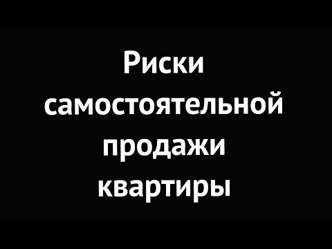 Риски самостоятельной продажи квартиры