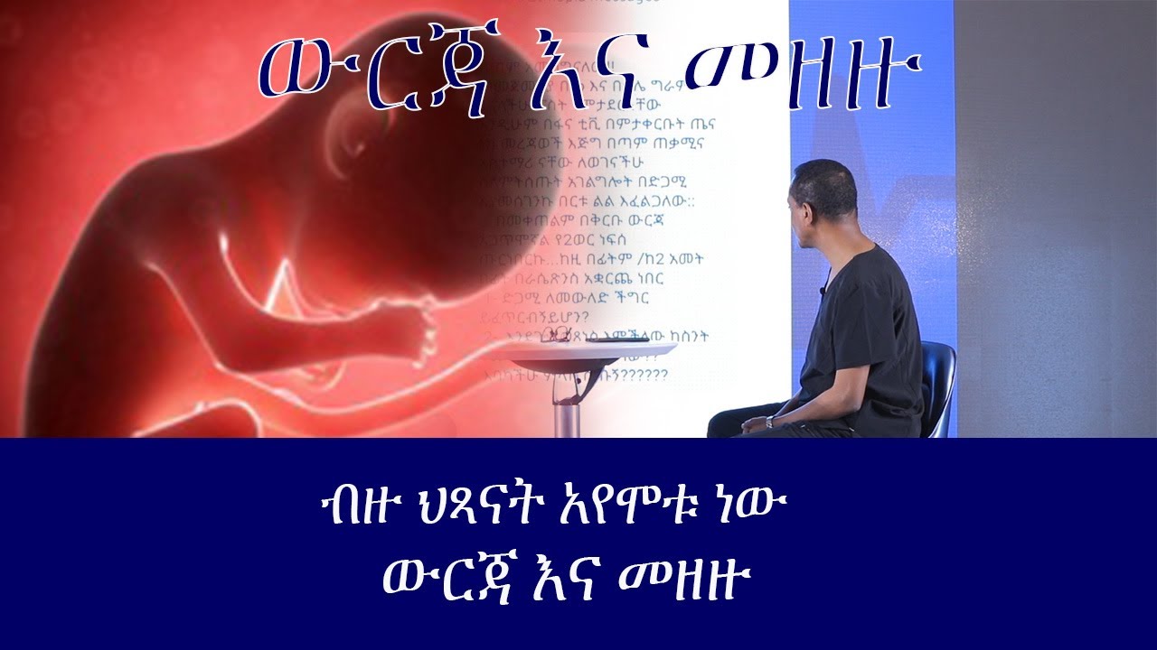 Doctors Ethiopia : የብዙ እናቶችና ህጻናትን ህይወት የቀጠፈ ውርጃ እና መዘዙ // ብዙ ሃኪም ቤቶች ሚደብቁት ሚስጥር// Doctors Ethiopia