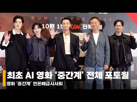 변요한부터 김강우까지, 국내 최초 AI 영화 ‘중간계’ 전체 포토월 #변요한 #김강우 #중간계