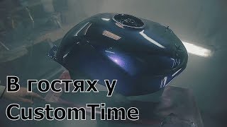 В Гостях у CustomTime | Красим Кенди краску Ультрамарин на подложку из графита