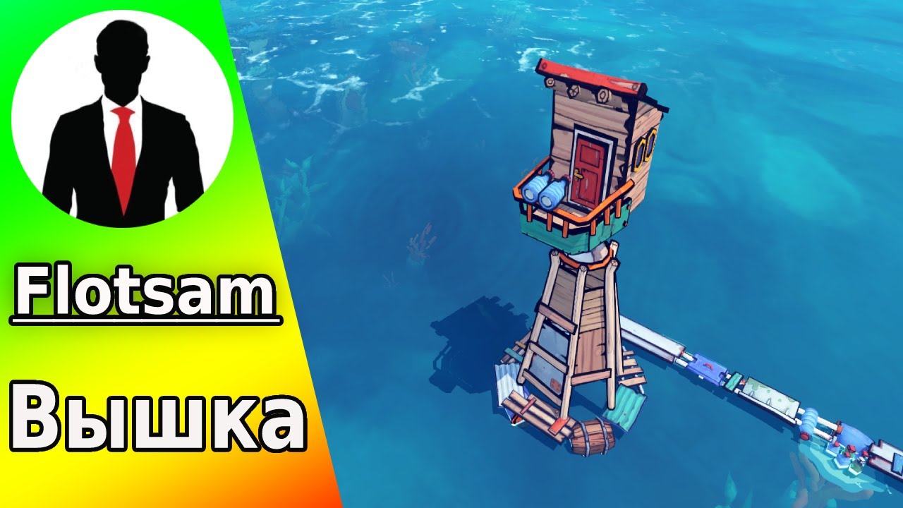 FLOTSAM #7 ВЫШКА