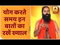 प्राणायाम करते समय इन बातों का रखें ख्याल | योग यात्रा Baba Ramdev के साथ | ABP News Hindi