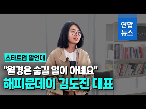 [스타트업발언대] &amp;quot;월경은 숨길 일이 아녜요&amp;quot;펨테크 시장 선도하는 <strong>김도진</strong> 해피문데이 대표 / 연합뉴스 (Yonhapnews)