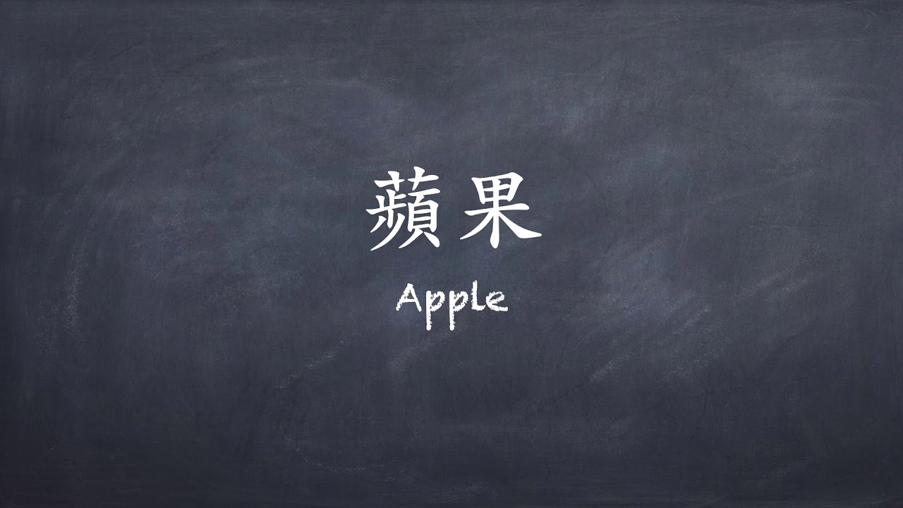 How To Say Apple In Chinese YouTube How To Say Apple In Chinese YouTube
