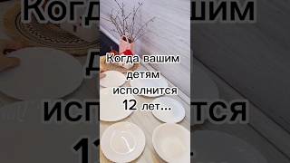 КОГДА ВАШИМ ДЕТЯМ ИСПОЛНИТСЯ 12 ЛЕТ...