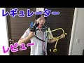 ダイビング重器材 レギュレーターレビュー