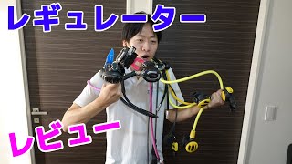 ダイビング重器材 レギュレーターレビュー