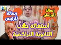عاجل مطالب اولي وثانية ثانوي فشل نظام الثانوية التراكمية اجيال الاندلس 