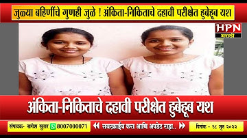 जुळ्या बहिणींचे गुणही जुळे ! अंकिता-निकिताचे दहावी परीक्षेत हुबेहूब यश । Hpn Marathi News