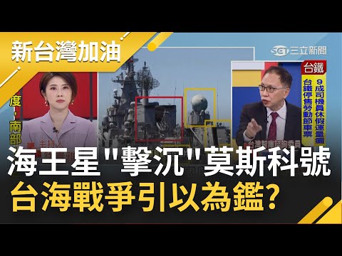 滅了解放軍威風? 莫斯科號的沉沒改變"海戰"規則 中國主力艦群超"落漆"大增我國信心? 專家:海王星飛彈成台海戰爭借鑑｜許貴雅 主持│【新台灣加油 完整