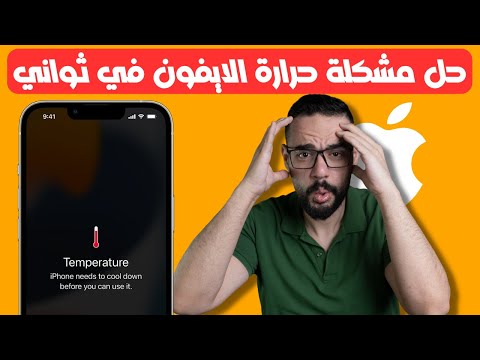 بطارية الايفون حل مشكلة ارتفاع حرارة الايفون بشكل نهائي 2023