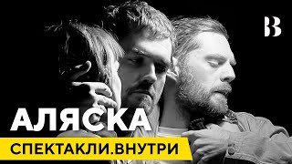 Аляска / Спектакли.Внутри