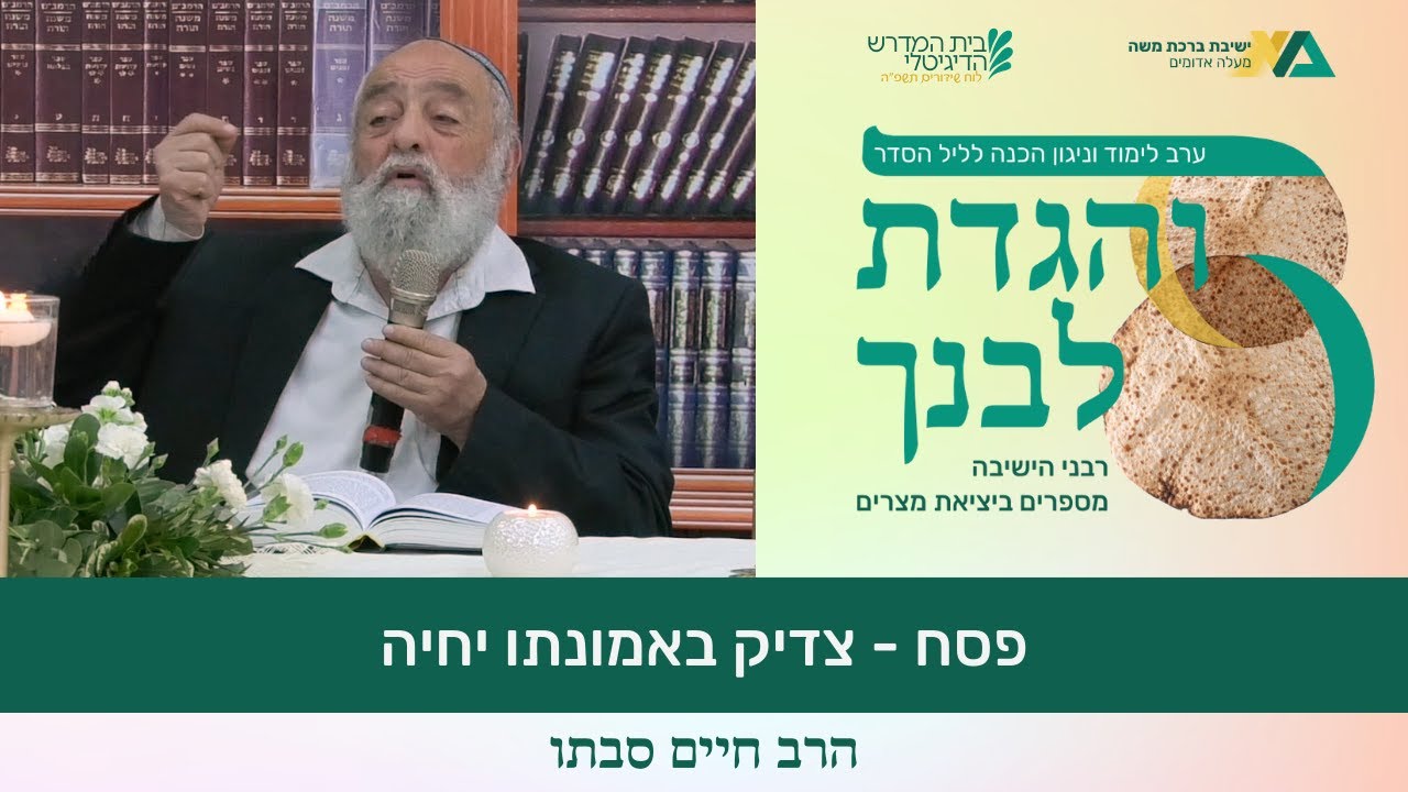 פסח - צדיק באמונתו יחיה | והגדת לבך תשפ"ה | רה"י הרב חיים סבתו