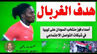 أصداء فوز منتخب السودان على ليبيا في السوشال ميديا وهدف الغربال
