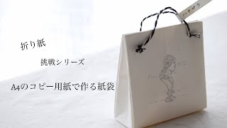 折り紙/A4コピー用紙で作る紙袋/ショッパー/紙袋の中身を見せない紐の付け方