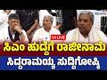 LIVE | Siddaramaiah Resigns | Press Meet | ಸಿಎಂ ಹುದ್ದೆಗೆ ರಾಜೀನಾಮೆ ಸಿದ್ದರಾಮಯ್ಯ ಸುದ್ದಿಗೋಷ್ಠಿ