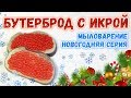 Новогоднее мыло - Бутерброд с красной икрой 🌟 Мастер-классы по мыловарению 🌟 Soap making