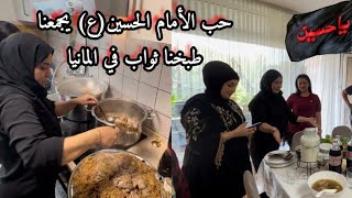 حب الأمام الحسين ع جمعنا في المانيا 🇩🇪طبخنا ثواب لوجه الله تعالى وعلى روح سيد الشهداء ع