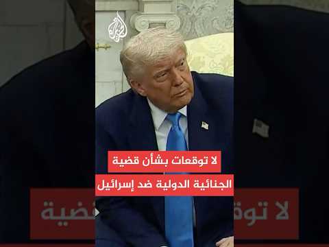 ترمب: لا توقعات بشأن قضية الجنائية الدولية ضد إسرائيل