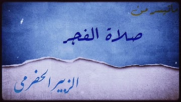 سورة البقره || الشيخ الزبير الحضرمي || مسجد آل عمران || - الشارقة