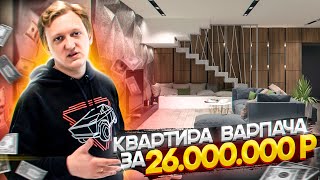 Квартира Варпача за 26.000.000 Рублей! Меня снова ЗАТОПИЛИ ? ? Сколько стоит ремонт? видео