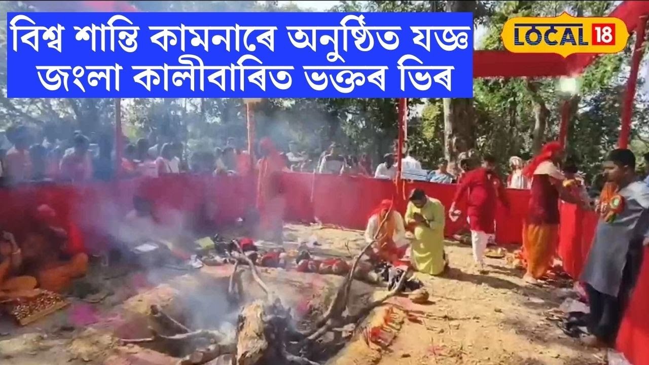 বিশ্ব শান্তি কামনাৰে দুদিনীয়াকৈ অনুষ্ঠিত যজ্ঞ,বদৰপুৰৰ জংলা কালীবাৰিত ভক্তৰ ভিৰ 