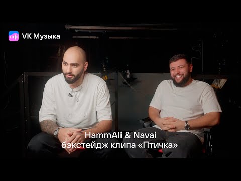 Hammali x Navai: Бэкстейдж Клипа «Птичка»