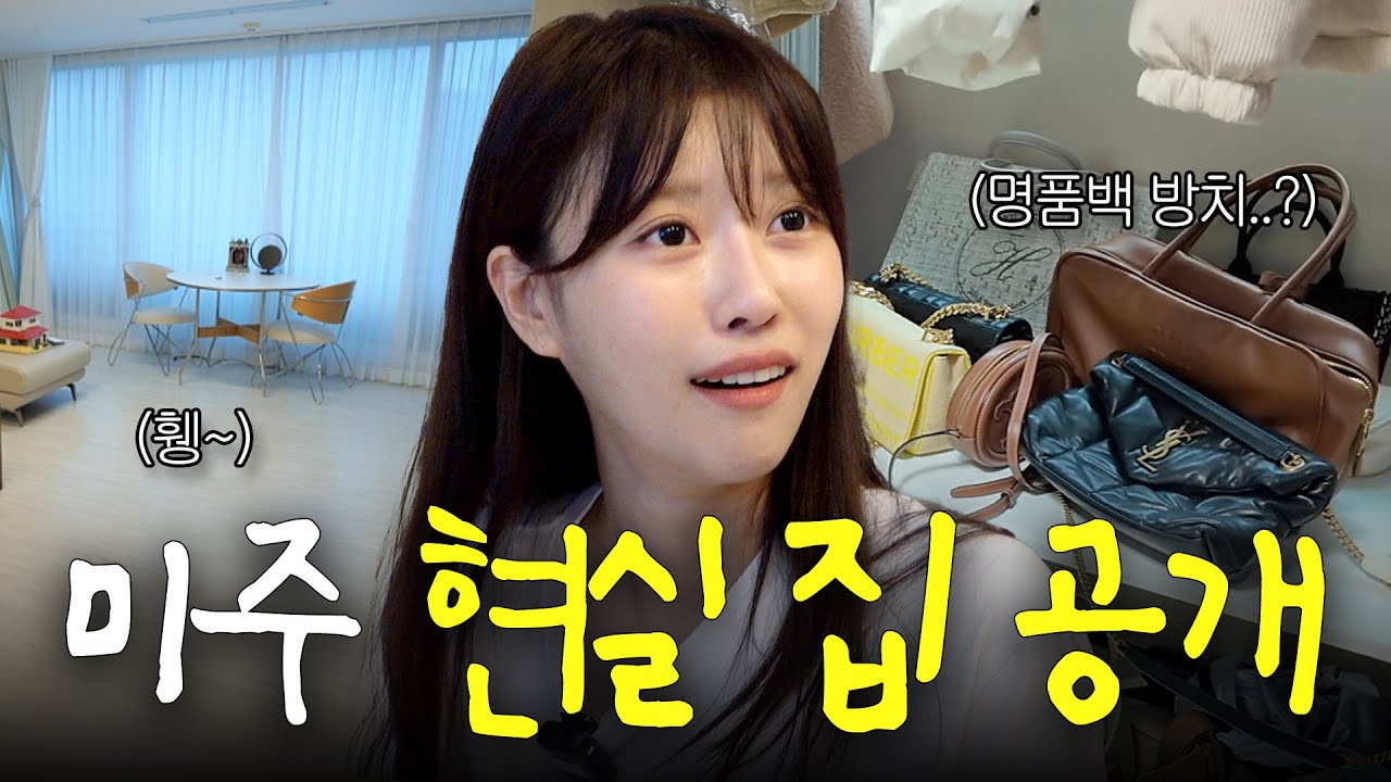 대충 살자 미우미우 던져 두는 이미주처럼(🚨미주 집 최초공개) [EN]