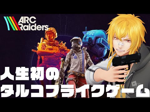 【 ARC Raiders 】大流行中の人生初タルコフライクゲームを今日もまだまだやってみる【 夢咲刻夜Vliver 】 video thumb