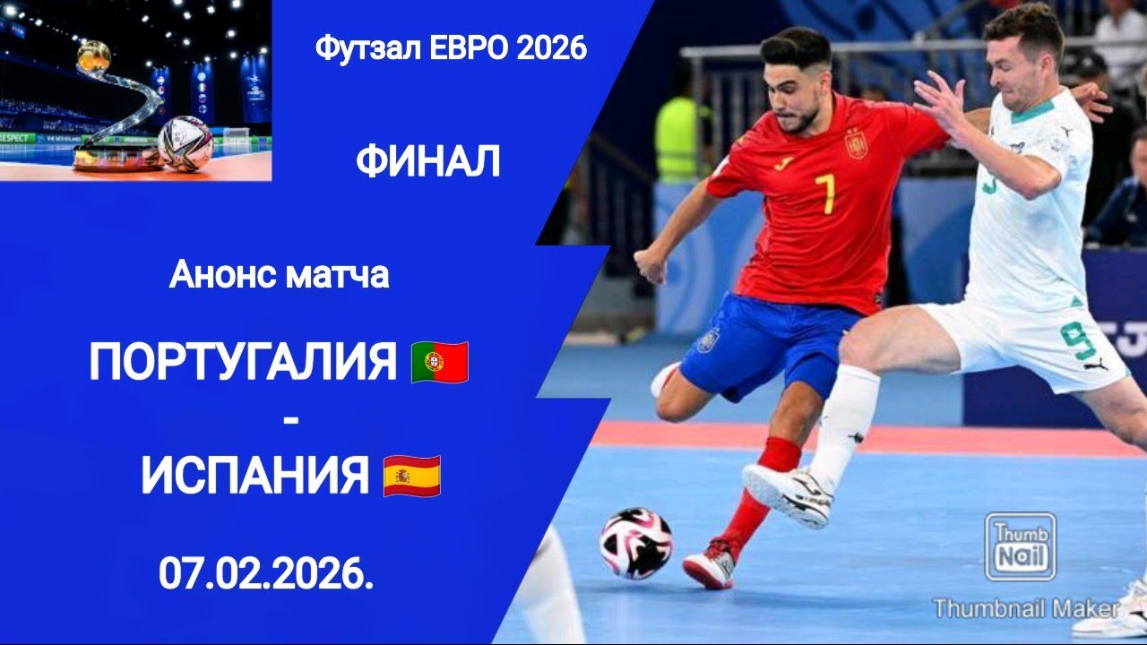 Футзал ЕВРО 2026! Португалия - Испания! ФИНАЛ!