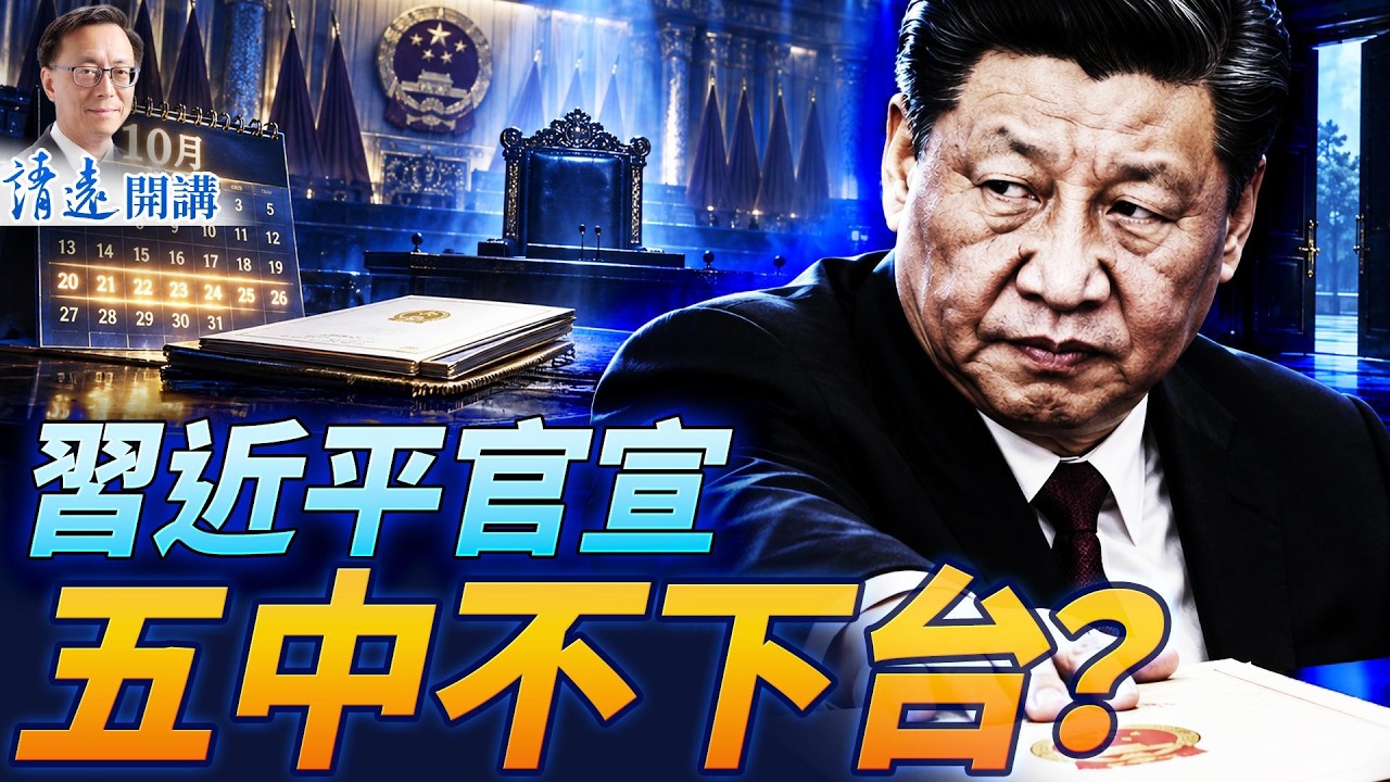習近平官宣五中留任,三大派激鬥生變?傳任志強去世真假?美國歷史性法案通過! | 靖遠開講 | 唐靖遠 | 2026.09.29 #習近平 #任志強