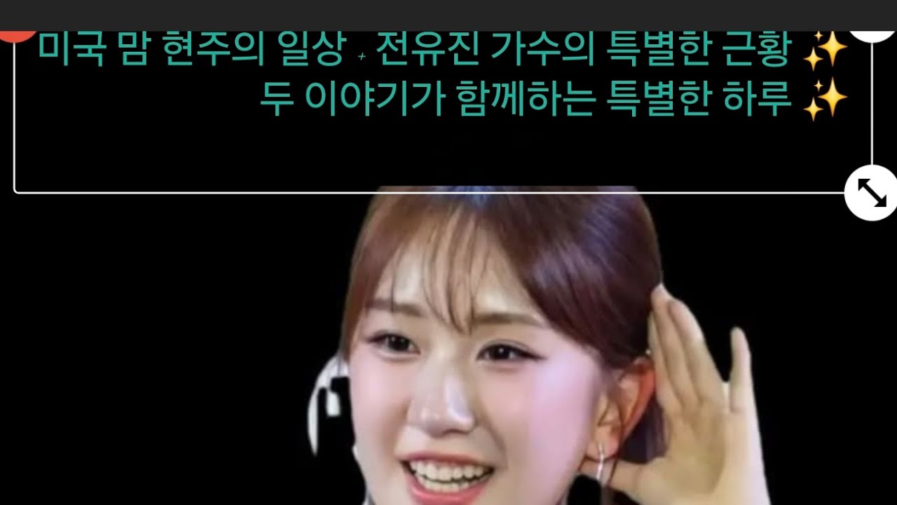 🗓️ 2025년 9월 3일 현주 김🍳일상 브이로그: 주방에서 전하는 전유진 가수 최신 소식 🎶💖🎤✨