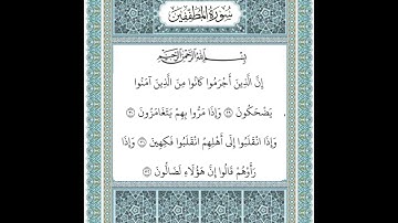 سورة المطففين ٢٩-٣٢