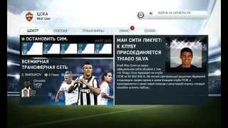 Карьера в FIFA 14 #1 (Трансферы и первый матч)