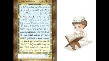 المصحف المعلم الشيخ الحصري  سورة  الشوري الجزء الخامس و العشرون الوجه3