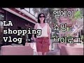 LA 엘에이 쇼핑 🛍 브이로그 | 제이크루, 올세인트, 바나나 리퍼블릭