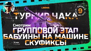 Турнир Чака - БАБУИНЫ НА МАШИНЕ,  СКУФИКСЫ ★ МИР ТАНКОВ