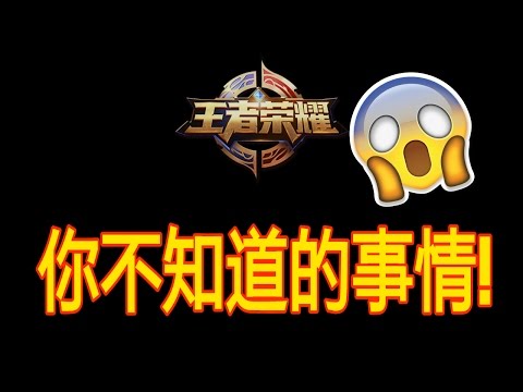 王者荣耀丨你可能不知道的事情！对玩家有很大的帮助！